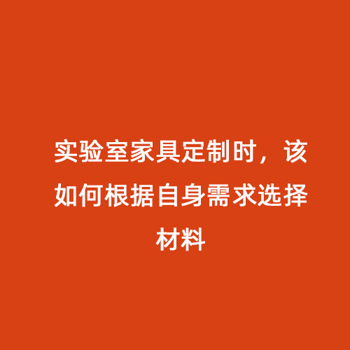 實驗室家具定制時，該如何根據(jù)自身需求選擇材料