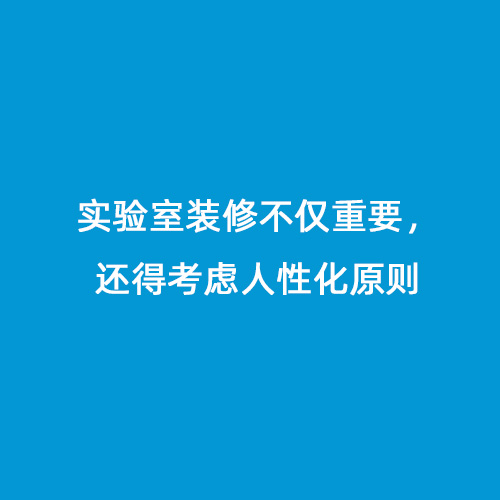 實驗室裝修不僅重要，還得考慮人性化原則