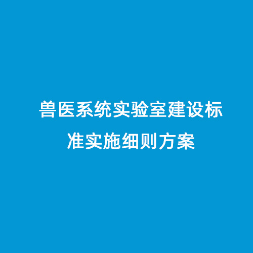 獸醫(yī)系統(tǒng)實驗室建設(shè)標(biāo)準(zhǔn)實施細(xì)則方案