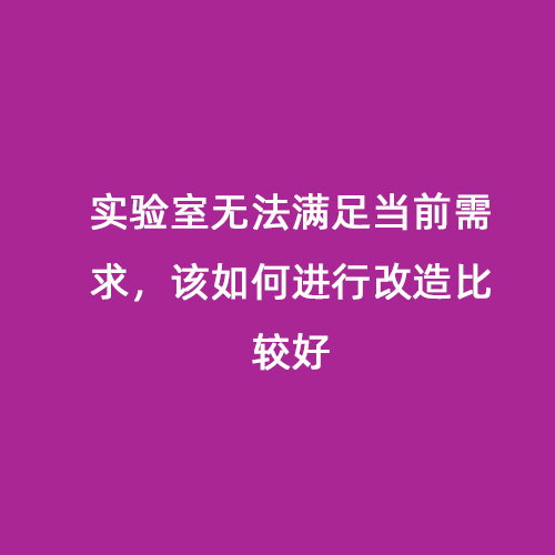 實驗室無法滿足當前需求，該如何進行改造比較好