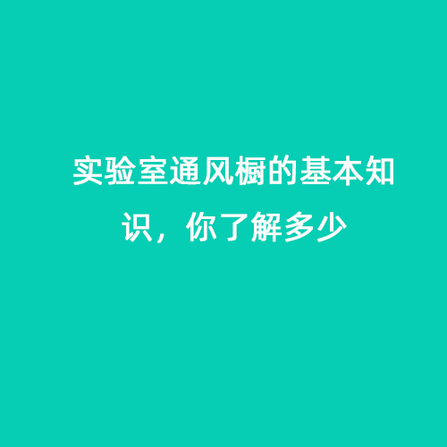 實驗室通風櫥的基本知識，你了解多少