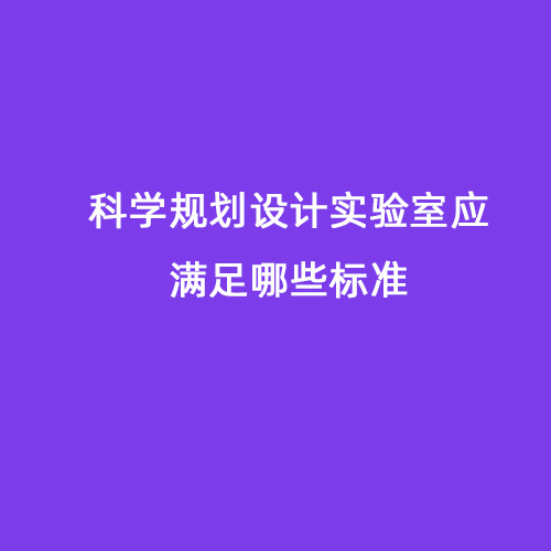 科學規(guī)劃設計實驗室應滿足哪些標準